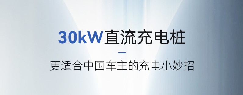 领充30kW直流充电桩，更适合中国车主的充电小妙招！