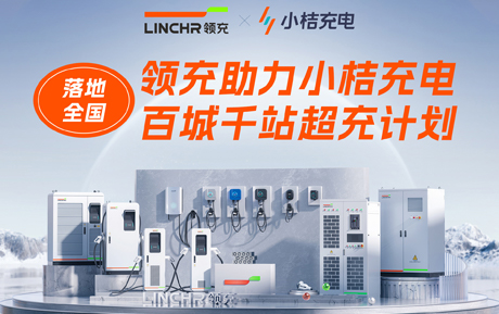 “百城千站超充计划”落地成都，领充新能源助力让每位运营商收益更高一筹