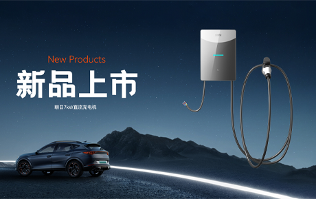 新品上市|朝日7kW直流充电机