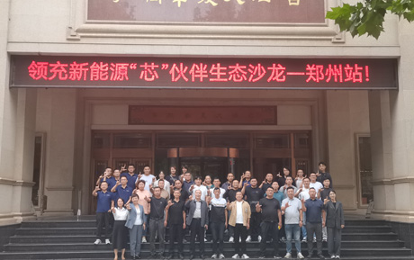 万物皆可充 充电找领充|领充新能源“芯”伙伴郑州招商会，中，真中！
