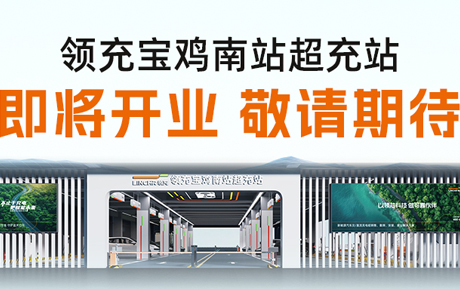 领充宝鸡南站超充站，充电全攻略，一图详解