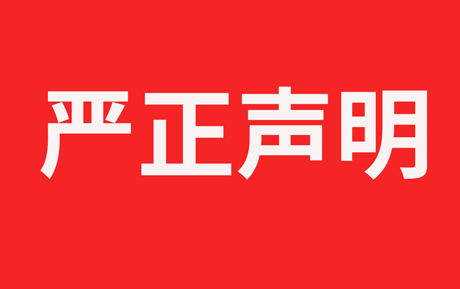 严正声明|关于领充新能源科技有限公司谴责并制止“河南领充新能源科技有限公司”侵权行为的严正声明