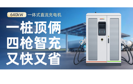领充新能源640kW一体式直流充电机，一桩顶俩，四枪智充，又快又省