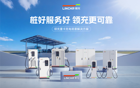 新能源重卡充电，为何首选领充