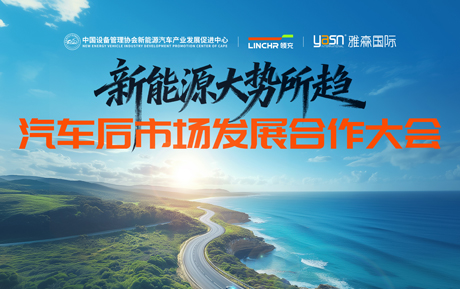 家用充电，首选领充|新能源大势所趋——汽车后市场发展合作大会成功举行