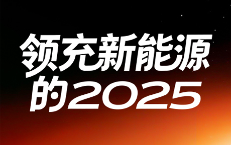 技术引领、伙伴信赖、荣誉不断…领充新能源2025年度大事记回望