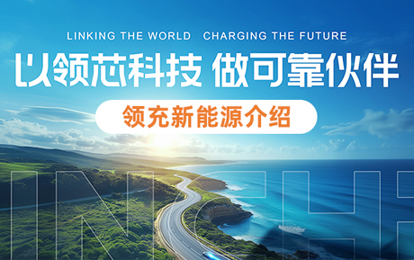 领充新能源科技有限公司简介（2026版）