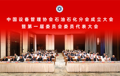 领充新闻|领充新能源受邀出席中国设备管理协会石油石化分会成立大会暨第一届委员会委员代表大会