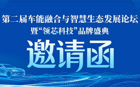 邀请函|第二届车能融合与智慧生态发展论坛暨“领芯科技”品牌盛典即将召开