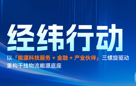 领充“经纬行动”重构干线物流能源底座