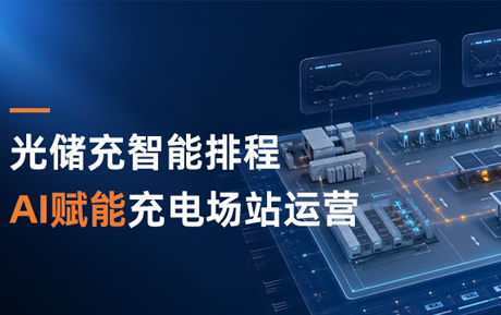 领充智慧能源管理系统全面升级，以AI驱动光储充站运营收益跃升