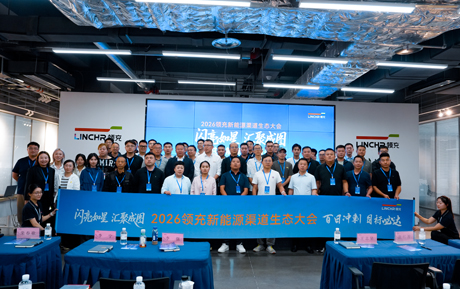 “闪亮如星 汇聚成图”领充渠道生态大会，一场双向奔赴的价值之约